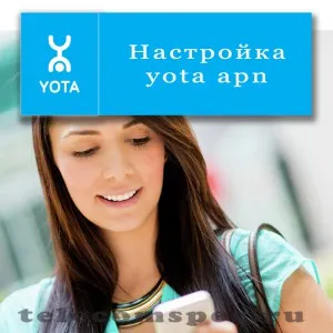 Как да направите настройките на точката за достъп в Интернет Yota