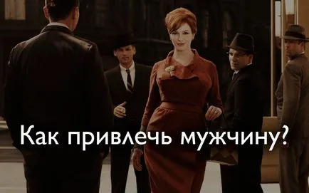Як залучити чоловіка в своє життя, блог ярослава самойлова