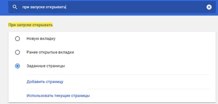 Как да направим Google Chrome ще бъде открита след приемане на необходимите страници 5