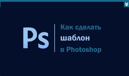 Як зробити шаблон в фотошопі