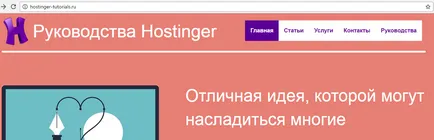 Как да се създаде уеб сайт с помощта на дизайнерски сайтове hostinger