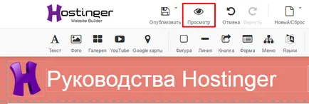 Как да се създаде уеб сайт с помощта на дизайнерски сайтове hostinger