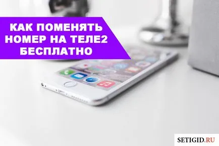 Как да промените броя на Tele2 в частен офис