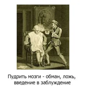 Пудрити мізки, про все