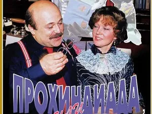 Прохиндиада-2 (1994) - інформація про фільм - українські фільми і серіали (Прохиндиада-2 (1994) інформація про фільм український фільми і серіали) Прохиндиада-2 (1994) - інформація про фільм - українські фільми і серіали