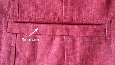 Прорізній кишеню, обробка прорізного кишені в рамку (обробка прорізного кишені) Прорізній кишеню, обробка прорізного кишені в рамку