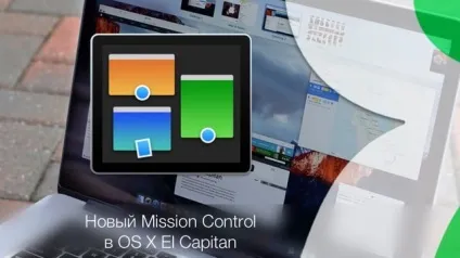 Робочі столи на mac, або тонкощі mission control в macos, новини iphone, ipad і mac