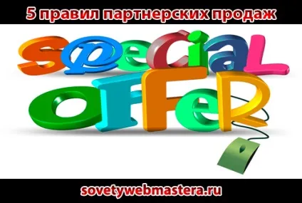 П'ять правил партнерських продажів, поради веб-майстри, блог євгенія вергуса (п'ять правил партнерских продаж) П'ять правил партнерських продажів, поради веб-майстри, блог євгенія вергуса