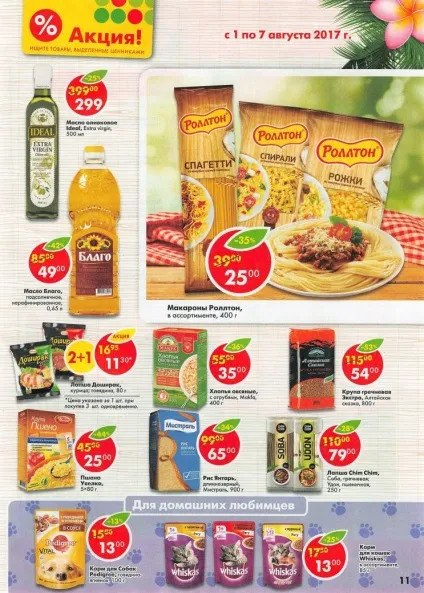 Пятерочка радує покупців новими знижками на всі види продукції