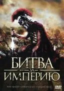 Як створювалися імперії