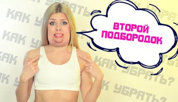 Як прибрати друге підборіддя