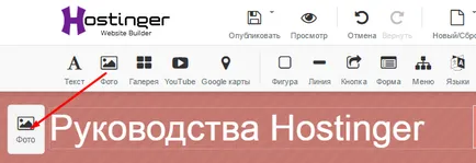 Как да се създаде уеб сайт с помощта на дизайнерски сайтове hostinger