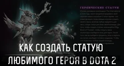 Hogyan hozzunk létre egy szobor a szeretett hős DOTA 2