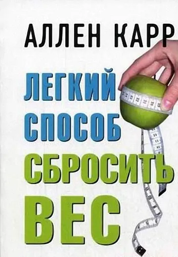 Karr Allen „Ușor mod de a pierde greutate“