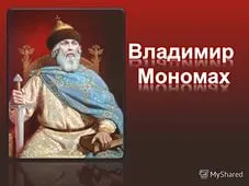 Княз Владимир Мономах