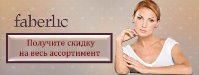 компанія faberlic
