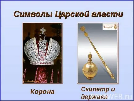 Crown скиптър и кълбо да правя с ръцете си - хотел 