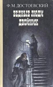 Резюме - бедни хора - описание на главните герои на Достоевски