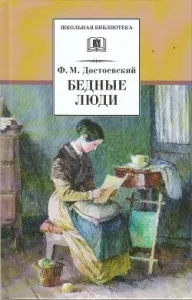 Резюме - бедни хора - описание на главните герои на Достоевски