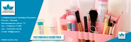 розмитнення косметики