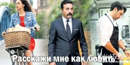 Розкажи мені як любити (бажаючи) Розкажи мені як любити