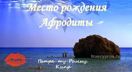 Родно място на Афродита в Кипър