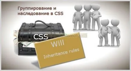 Наследяването и групиране в CSS, разработка на уебсайтове и печалба