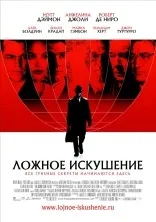 Рецензія на фільм «хибне спокуса» (яку він за довгі роки служби звик не помічати. Вілсона належить заново зробити вибір) Рецензія на фільм «хибне спокуса»