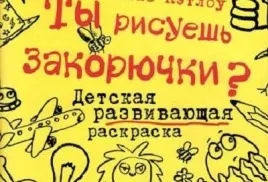 Розвиваючі розмальовки