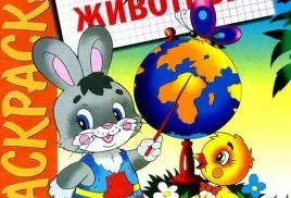 Розвиваючі розмальовки
