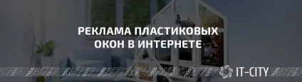 Реклама пластикових вікон в інтернеті - блог (вікон) Реклама пластикових вікон в інтернеті - блог