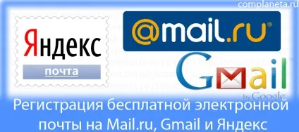 Реєстрація безкоштовної електронної пошти на, gmail і яндекс.відео, комп'ютерна планета (пошти) Реєстрація безкоштовної електронної пошти на, gmail і яндекс.відео, комп'ютерна планета