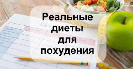 Реальні дієти для швидкого схуднення (реальні дієти для схуднення) Реальні дієти для швидкого схуднення