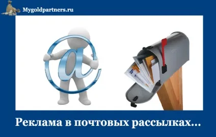 Реклама в розсилках e-mail-маркетинг