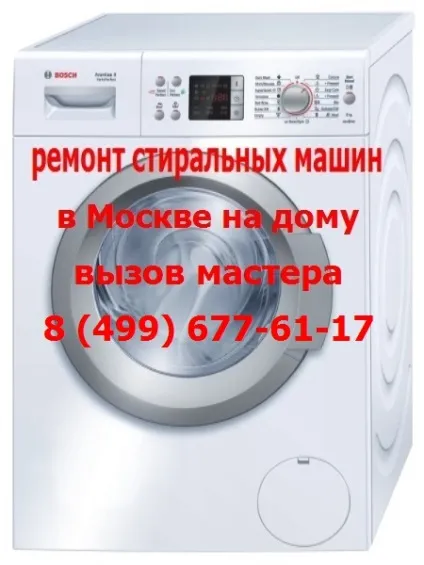 Ремонт пральної машинки терміново в Москві від 400 рублів (ремонт) Ремонт пральної машинки терміново в Москві від 400 рублів