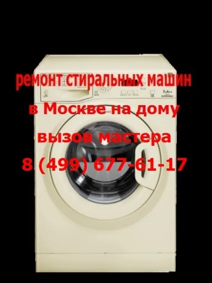 Ремонт пральної машинки терміново в Москві від 400 рублів (москві) Ремонт пральної машинки терміново в Москві від 400 рублів