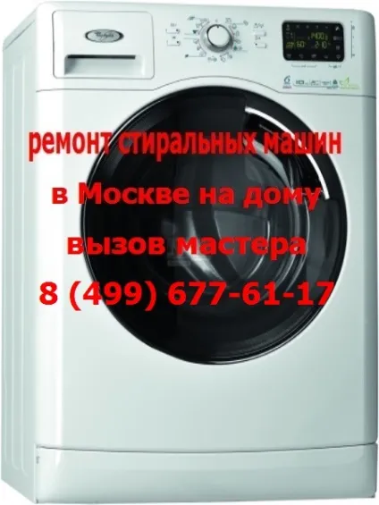 Ремонт пральної машинки терміново в Москві від 400 рублів (машинки) Ремонт пральної машинки терміново в Москві від 400 рублів