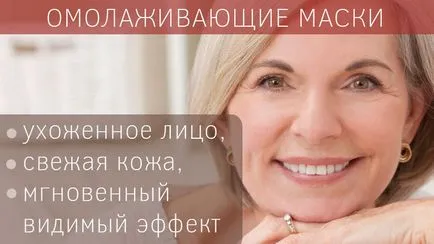 Подмладяваща маски за лице у дома