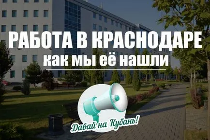 Преместване в Краснодар