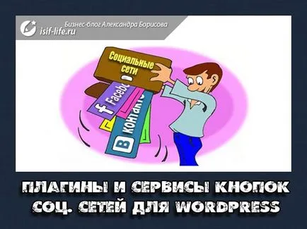 Plugins и услуги за бутони за социални мрежи WordPress! Изберете не искате да!