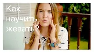 Як навчити дитину жувати і ковтати тверду їжу (дитини) Як навчити дитину жувати і ковтати тверду їжу