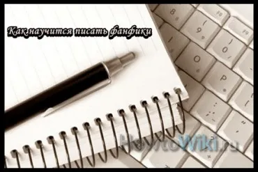 Як навчитися писати фанфики (картинки) (фанфики) Як навчитися писати фанфики (картинки)