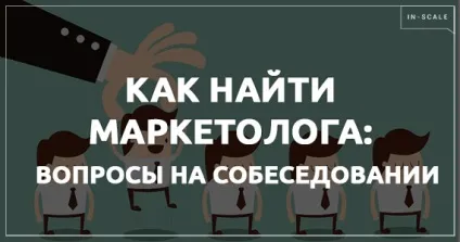 Як знайти маркетолога співбесіду і питання (маркетолога) Як знайти маркетолога співбесіду і питання