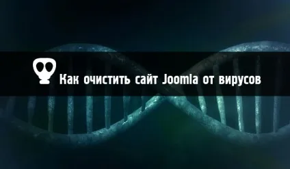 Як очистити сайт joomla від вірусів (сайт) Як очистити сайт joomla від вірусів