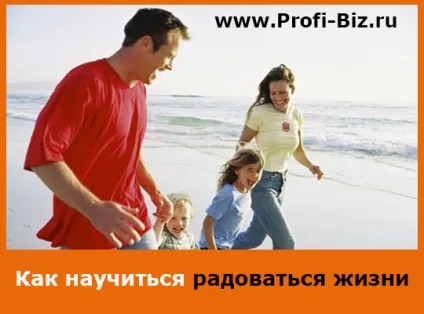 Як навчитися радіти життю кожен день