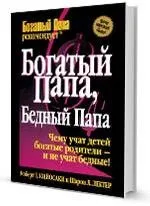 Роберт Кіосакі - коротка біографія, книги, цитати (книги) Роберт Кіосакі - коротка біографія, книги, цитати