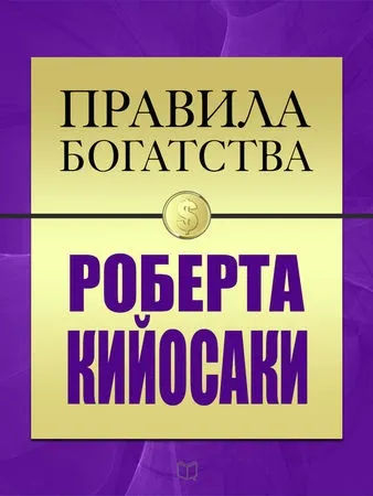 Роберт Кіосакі, джон Грешем - правила багатства Роберта Кіосакі - стор 1