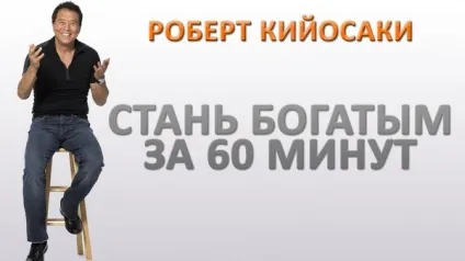 Роберт Кіосакі - НЕ шахрай чи