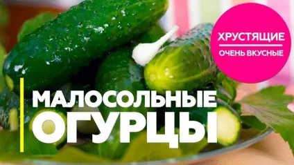 Рецепт хрустких малосольних огірків швидкого приготування (швидкого) Рецепт хрустких малосольних огірків швидкого приготування