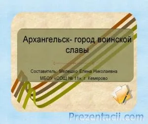 За местата на военната слава - презентация за историята на